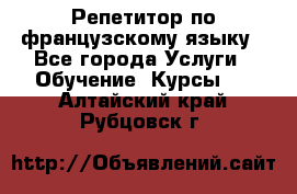 Репетитор по французскому языку - Все города Услуги » Обучение. Курсы   . Алтайский край,Рубцовск г.